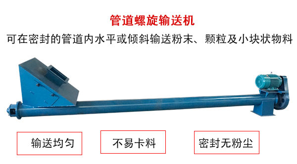 管道螺旋輸送機主要用于粉狀與顆粒狀物料的輸送，所以相對U型螺旋輸送機適用范圍較廣。