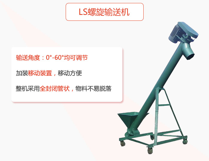 ls螺旋輸送機加裝移動裝置移動方便，整機采用全封閉管狀物料不易脫落。