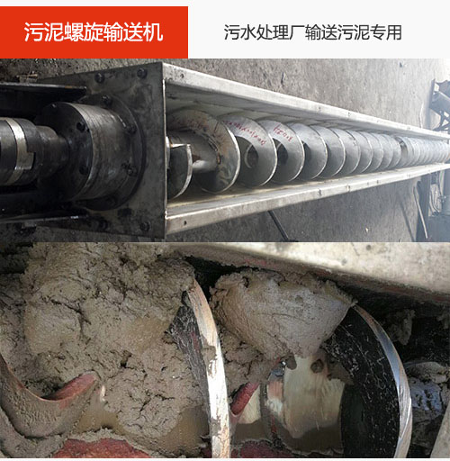 污泥螺旋輸送機水平/傾斜輸送，污水廠輸送污泥專用設備。